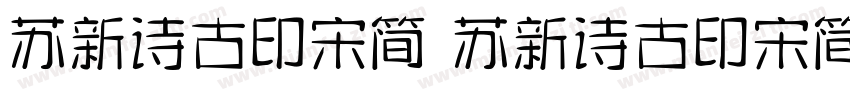 苏新诗古印宋简 苏新诗古印宋简字体转换
